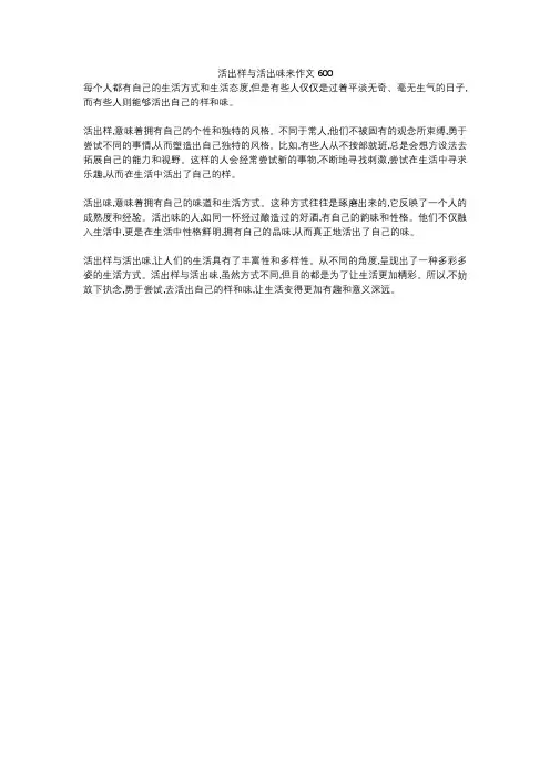 活出样与活出味来作文600