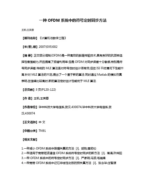 一种OFDM系统中的符号定时同步方法