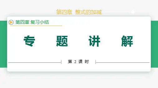 第四章整式的加减复习小结(第2课时专题讲解)(教学课件)七年级数学上册教学课件(人教版2024)