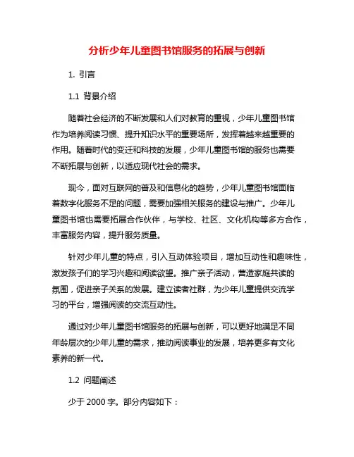 分析少年儿童图书馆服务的拓展与创新