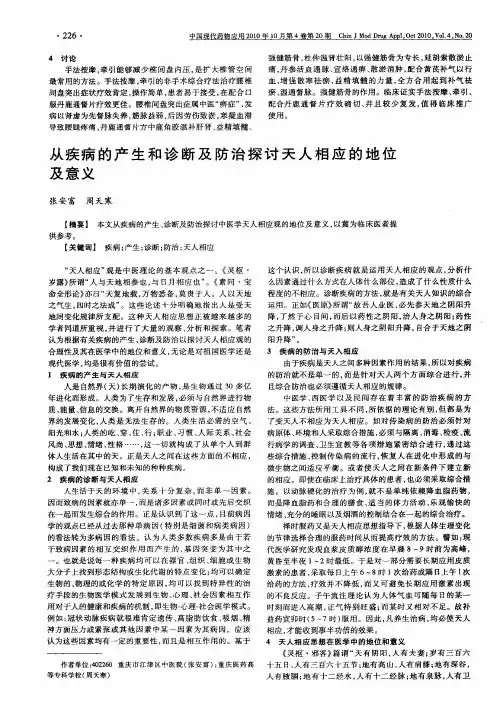 从疾病的产生和诊断及防治探讨天人相应的地位及意义