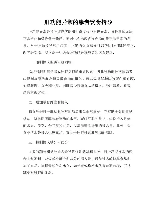 肝功能异常的患者饮食指导