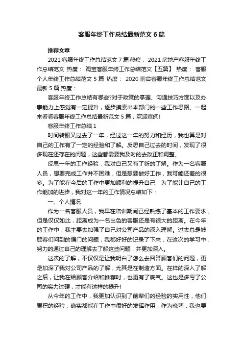 客服年终工作总结最新范文6篇