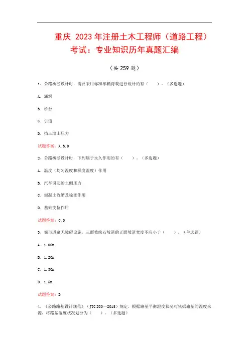重庆  2023年注册土木工程师(道路工程)考试：专业知识历年真题汇编(共259题)