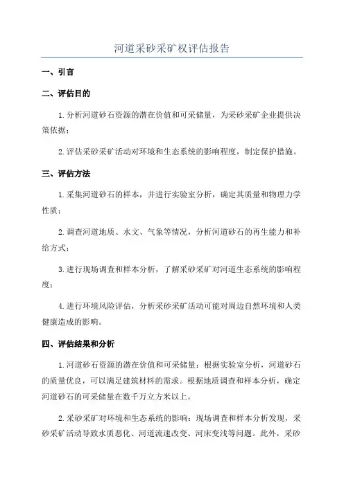 河道采砂采矿权评估报告