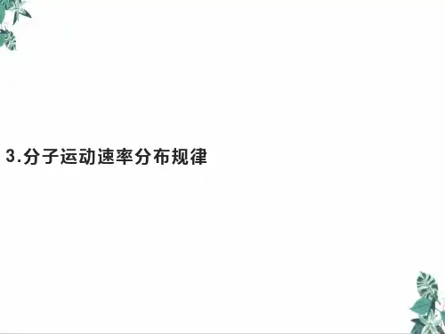 人教版教材高中物理《分子运动速率分布规律》课件