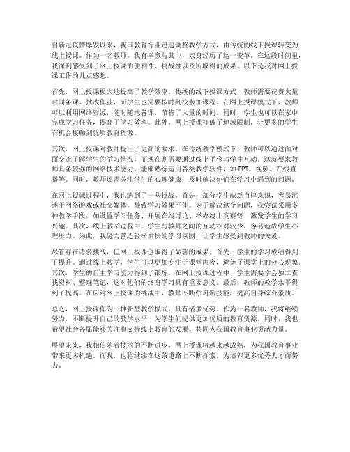 网上授课工作感想
