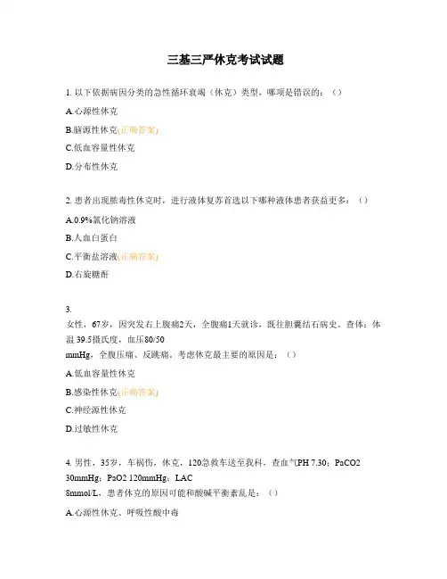 三基三严休克考试试题