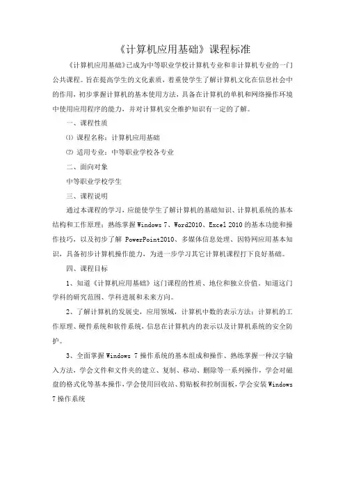 《计算机应用基础》课程标准