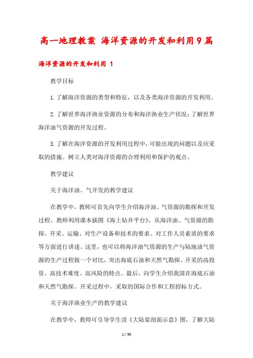 高一地理教案 海洋资源的开发和利用9篇