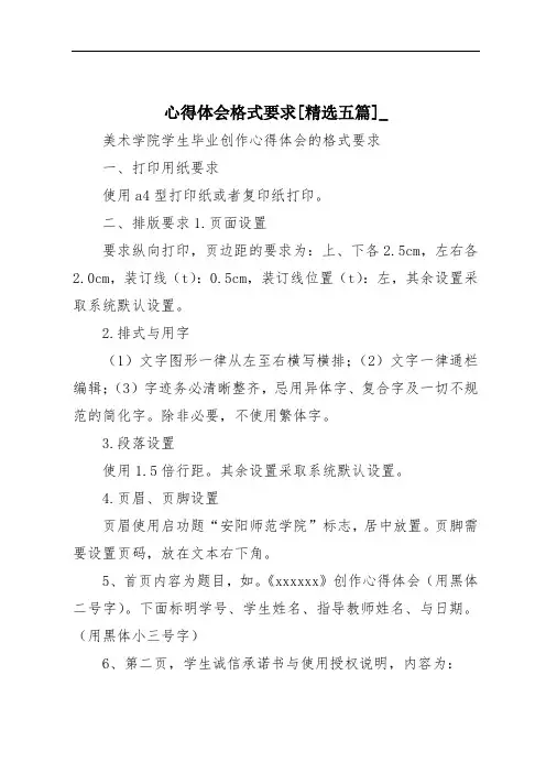 心得体会格式要求[精选五篇]_