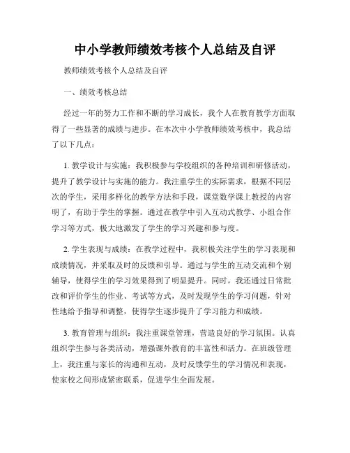 中小学教师绩效考核个人总结及自评