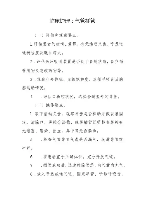 临床护理：气管插管