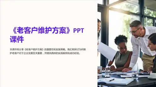 《老客户维护方案》课件