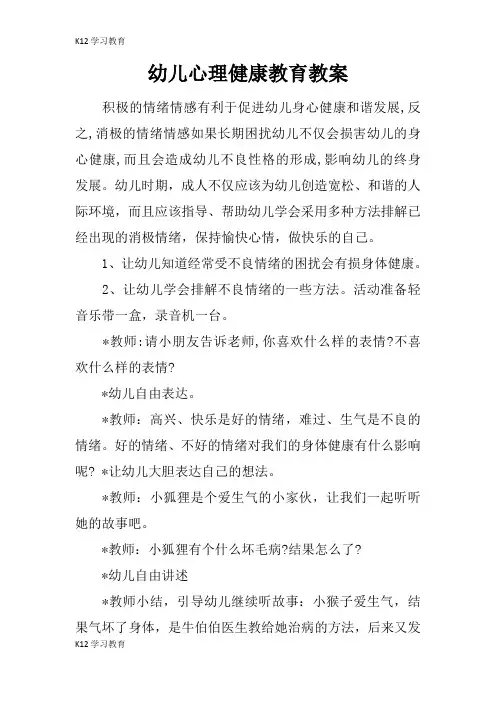 【K12学习】幼儿心理健康教育教案