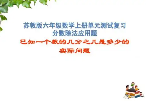苏教版六年级数学上册单元测试复习-分数除法应用题