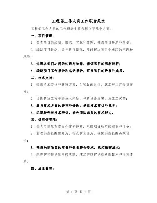 工程部工作人员工作职责范文（4篇）