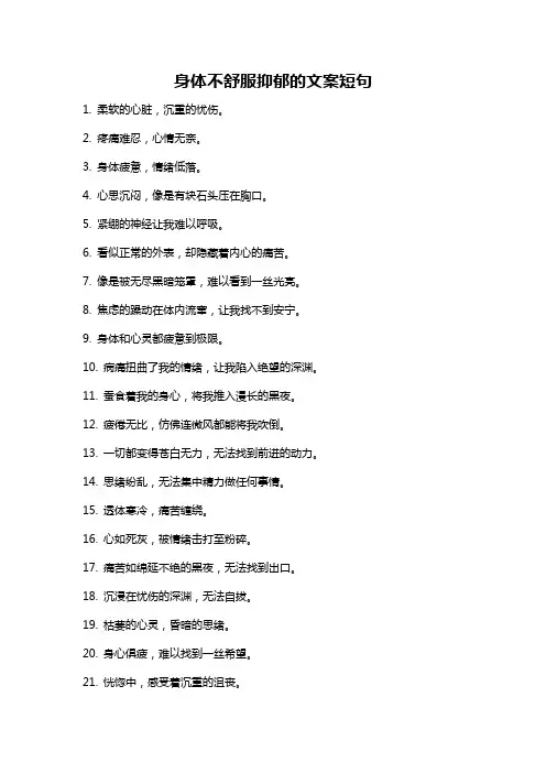 身体不舒服抑郁的文案短句