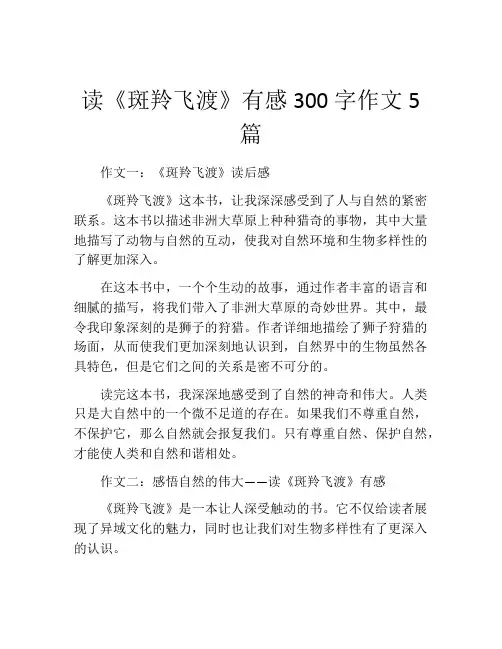读《斑羚飞渡》有感300字作文5篇
