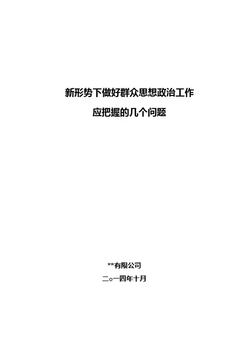 论文新形势下做好群众思想政治工作
