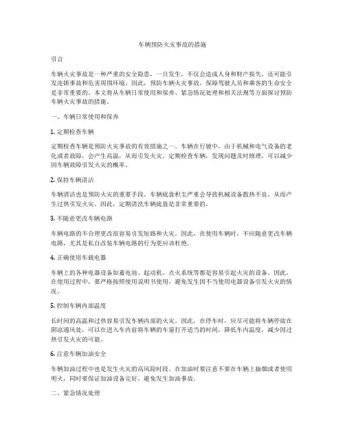 车辆预防火灾事故的措施