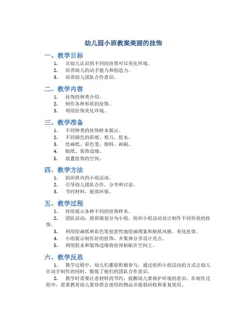 幼儿园小班教案美丽的挂饰