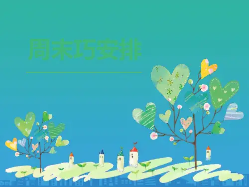 《周末巧安排》PPT