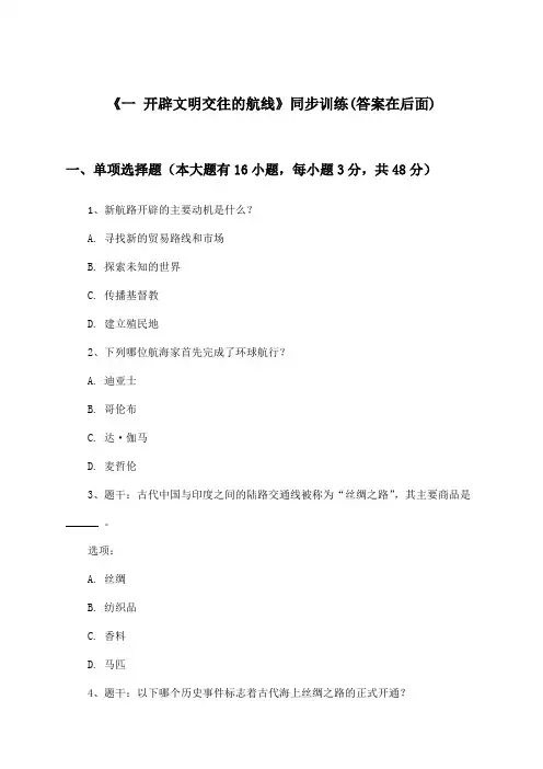 《一 开辟文明交往的航线》(同步训练)高中历史必修第二册_人民版_2024-2025学年