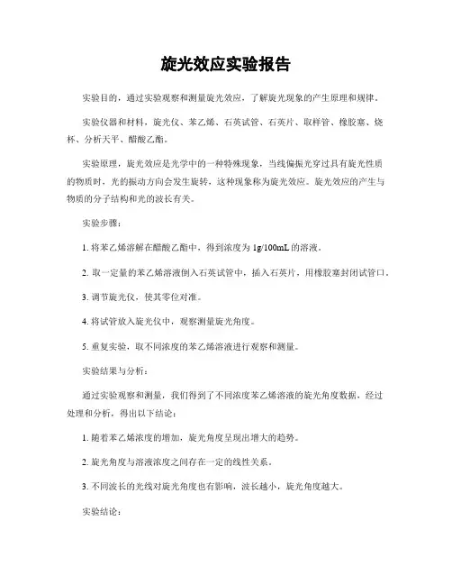 旋光效应实验报告