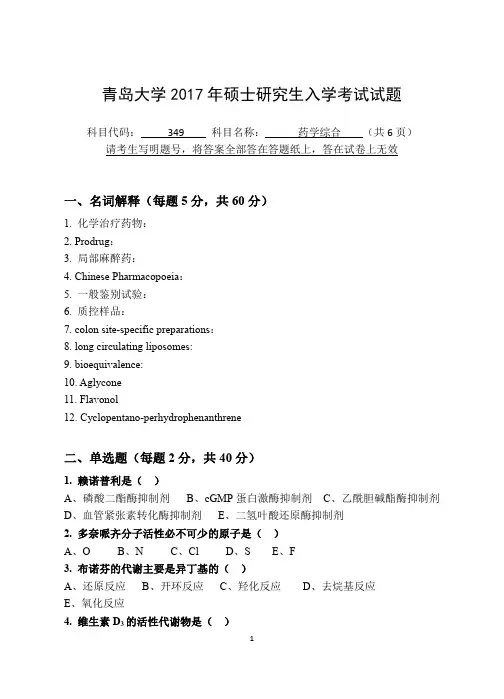 2017年青岛大学考研试题349药学综合