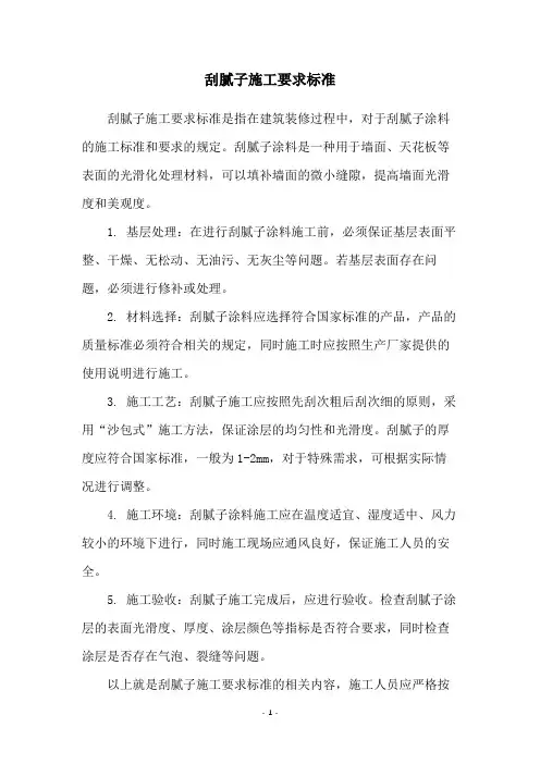 刮腻子施工要求标准