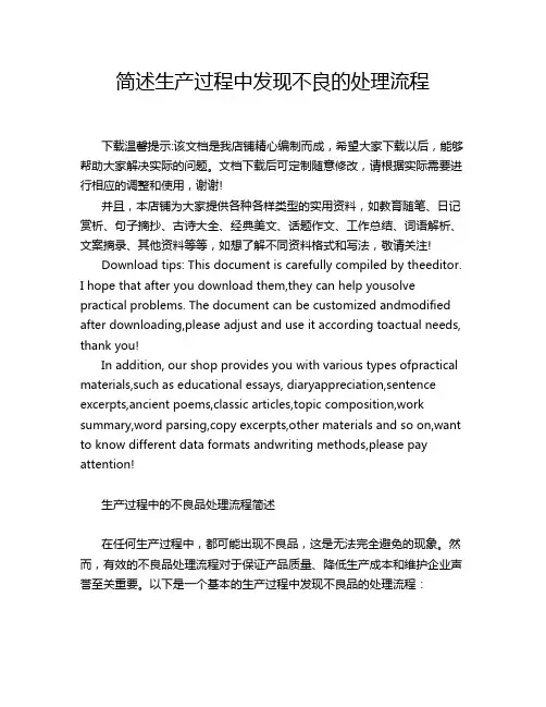 简述生产过程中发现不良的处理流程