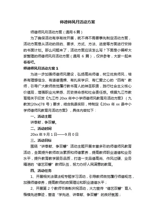 师德师风月活动方案