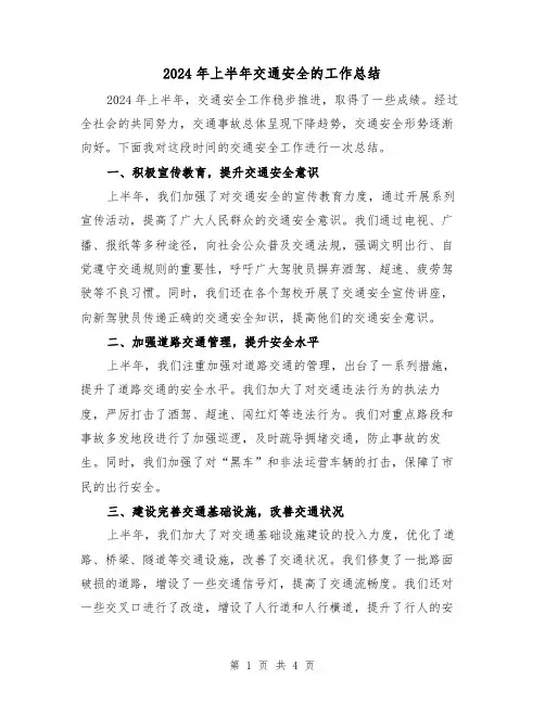 2024年上半年交通安全的工作总结(2篇)