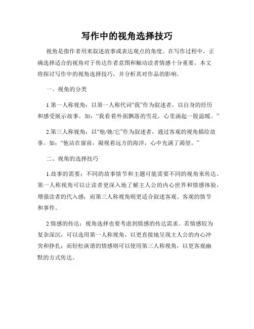写作中的视角选择技巧