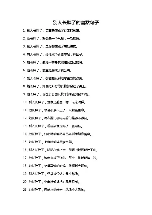 别人长胖了的幽默句子