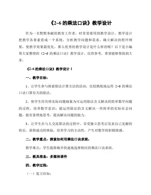 《2~6的乘法口诀》教学设计