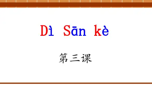 《新实用汉语课本》第1册+第3课+修改课件