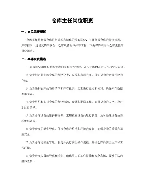 仓库主任岗位职责