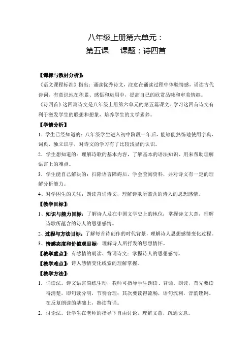 八上第六单元 第五课诗四首(教学设计)