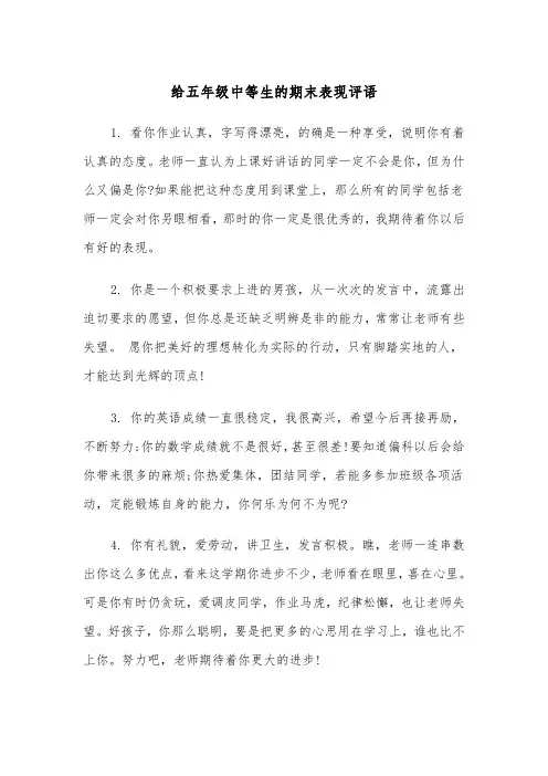 给五年级中等生的期末表现评语（四篇）