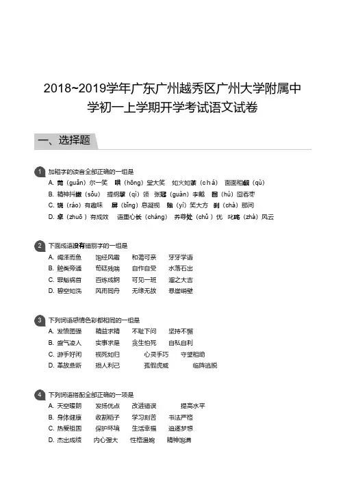 广州市越秀区广大附中2018-2019学年第一学期开学考试 初一年级 语文 试卷及参考答案