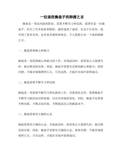 一位退役操盘手的肺腑之言