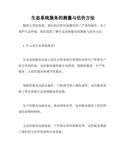 生态系统服务的测量与估价方法