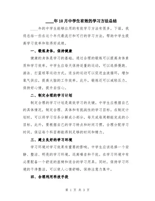 2024年10月中学生有效的学习方法总结