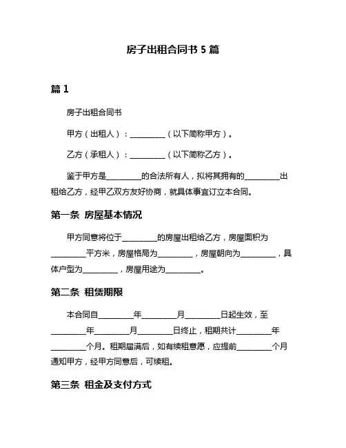 房子出租合同书5篇