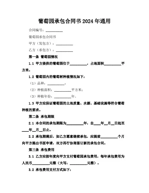 葡萄园承包合同书2024年通用