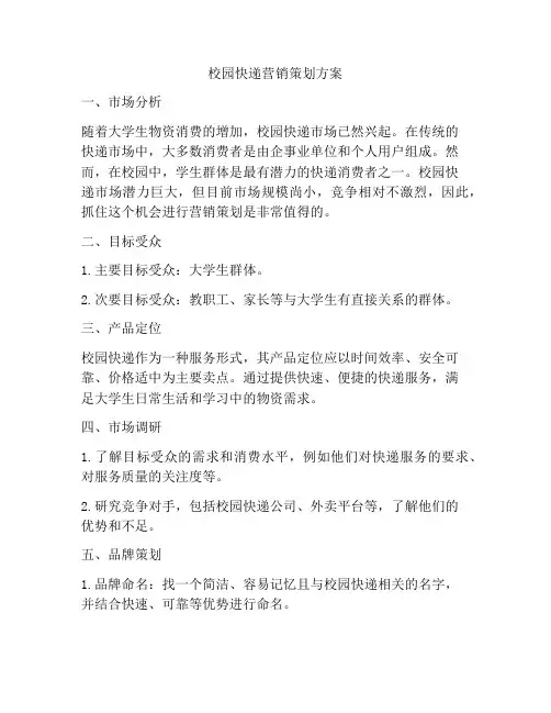 校园快递营销策划方案