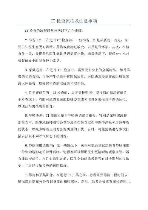 CT检查流程及注意事项