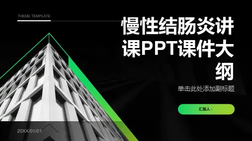 慢性结肠炎讲课PPT课件